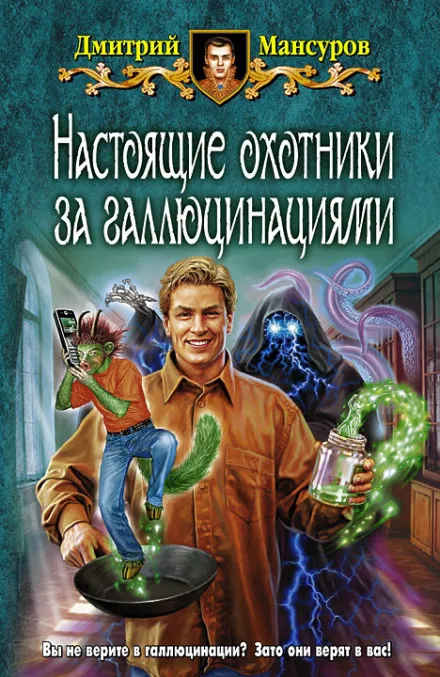 Настоящие охотники за галлюцинациями 2 - Дмитрий Мансуров