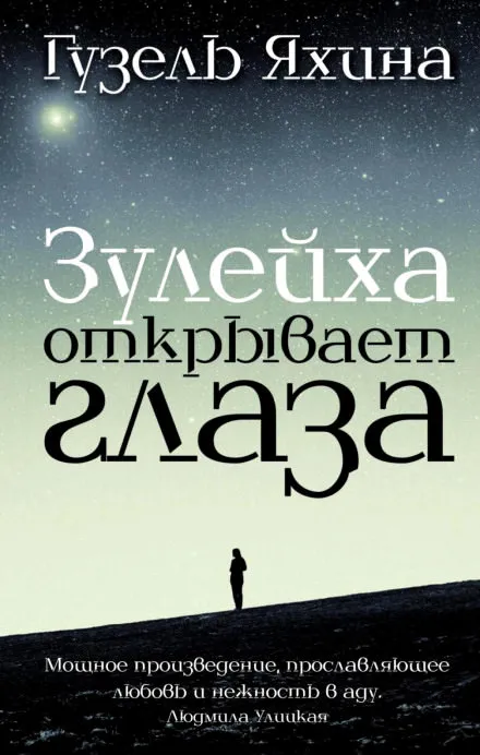 Зулейха открывает глаза - Гузель Яхина