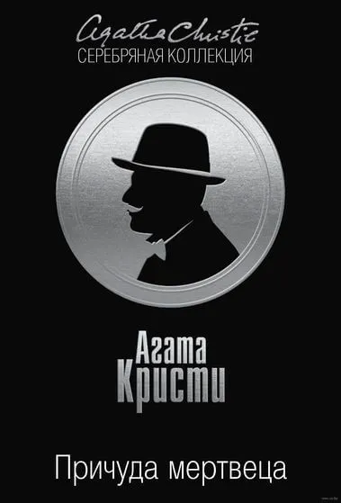 Причуда мертвеца - Агата Кристи