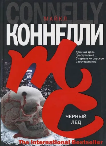 Чёрный лед - Майкл Коннелли