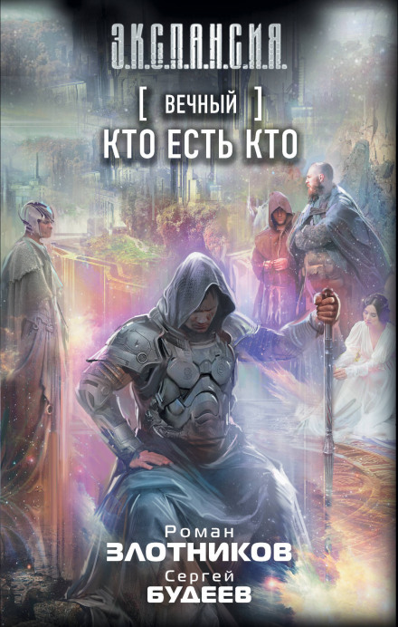 Кто есть кто - Роман Злотников, Сергей Будеев