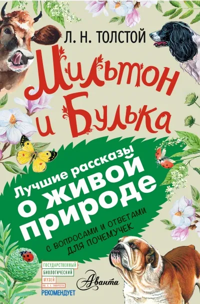 Мильтон и Булька - Лев Толстой