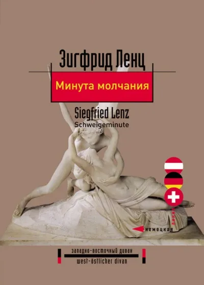 Минута молчания - Зигфрид Ленц