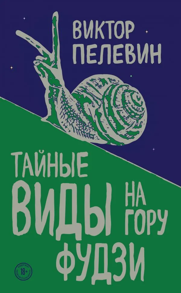Тайные виды на гору Фудзи - Виктор Пелевин
