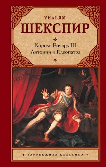 Ричард III. Антоний и Клеопатра - Уильям Шекспир