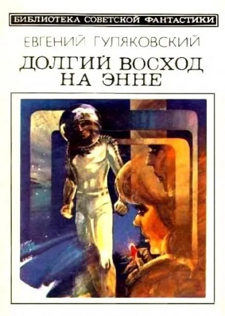 Долгий Восход на Энне - Евгений Гуляковский