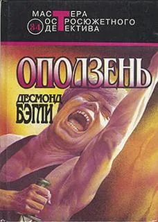 Оползень - Бэгли Десмонд