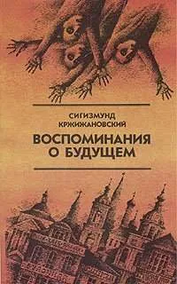 Воспоминания о будущем - Кржижановский Сигизмунд