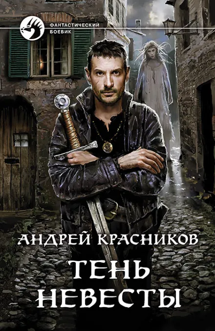 Тень невесты - Андрей Красников
