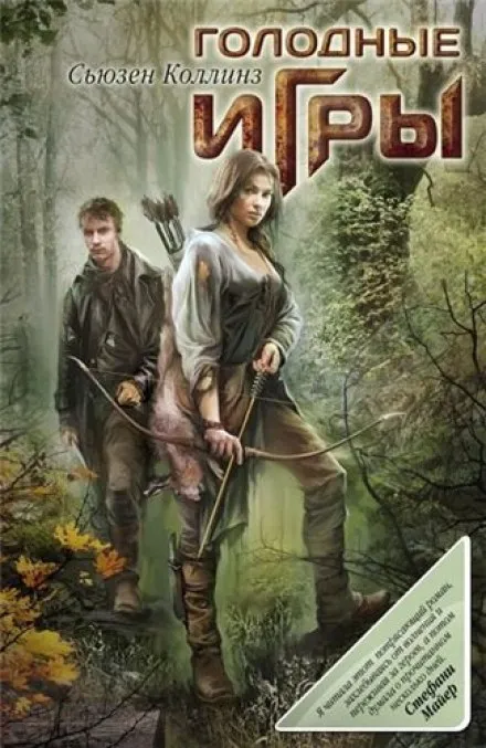 Голодные игры - Сьюзен Коллинз