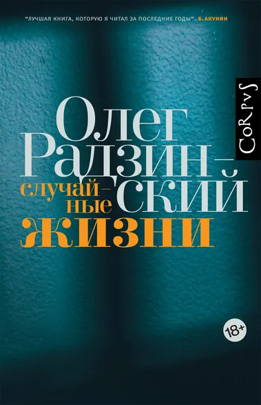 Случайные жизни - Олег Радзинский