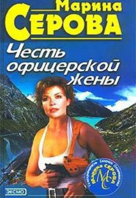 Честь офицерской жены - Марина Серова