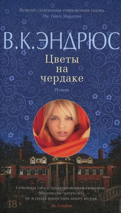 Цветы на чердаке - Вирджиния Эндрюс