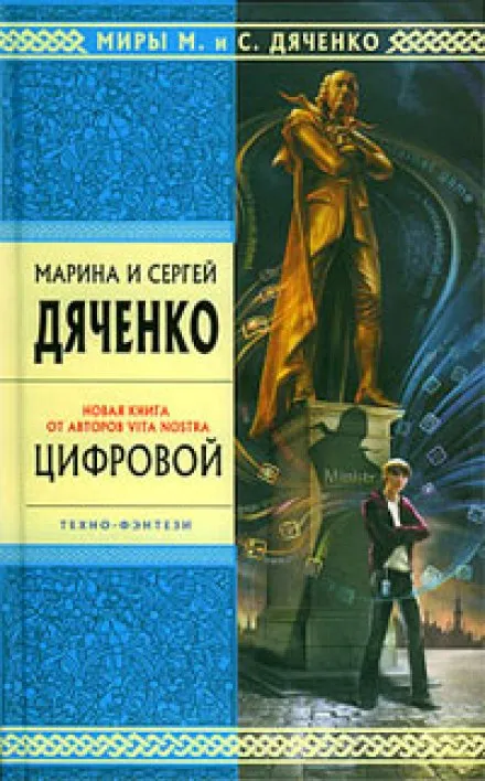 Цифровой, или Brevis est - Марина Дяченко, Сергей Дяченко