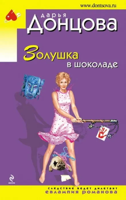 Золушка в шоколаде - Дарья Донцова