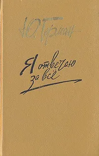 Я отвечаю за всё - Юрий Герман