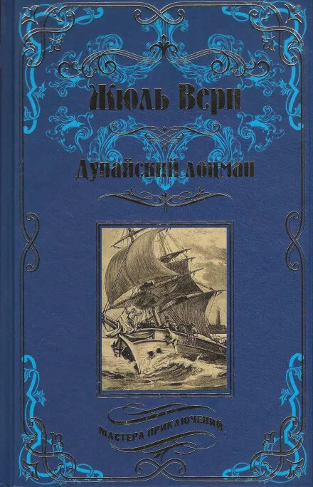 Дунайский лоцман - Жюль Верн