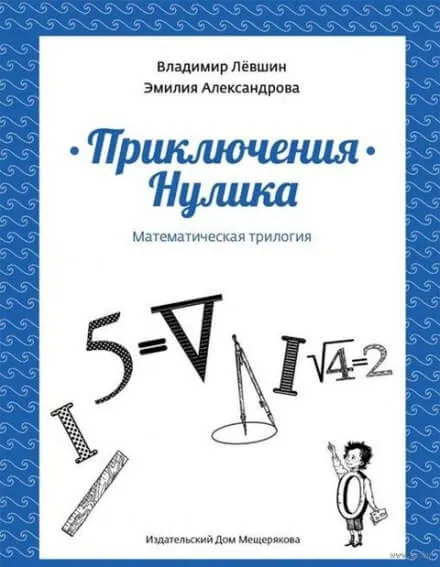 Приключения Нулика - Эмилия Александрова, Владимир Лёвшин