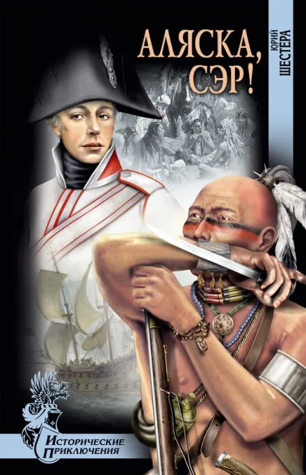 Аляска, сэр - Юрий Шестера