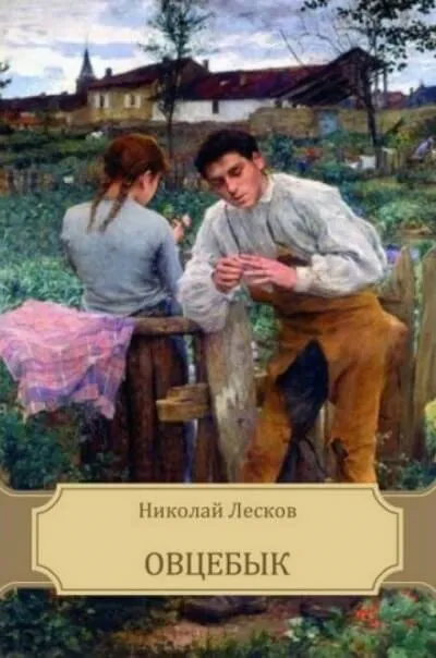 Овцебык - Николай Лесков