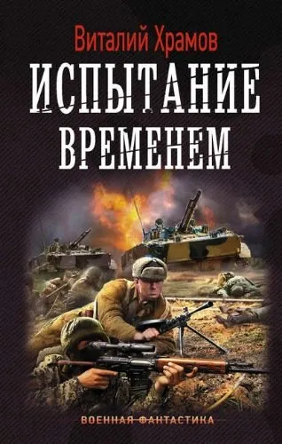 Испытание временем - Виталий Храмов