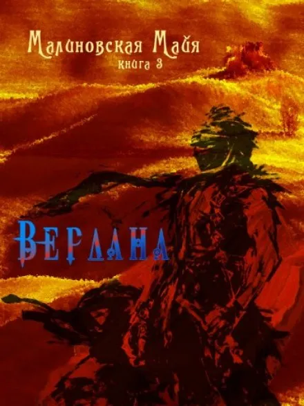 Вердана - Майя Малиновская