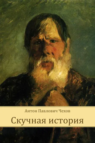 Скучная история - Антон Чехов