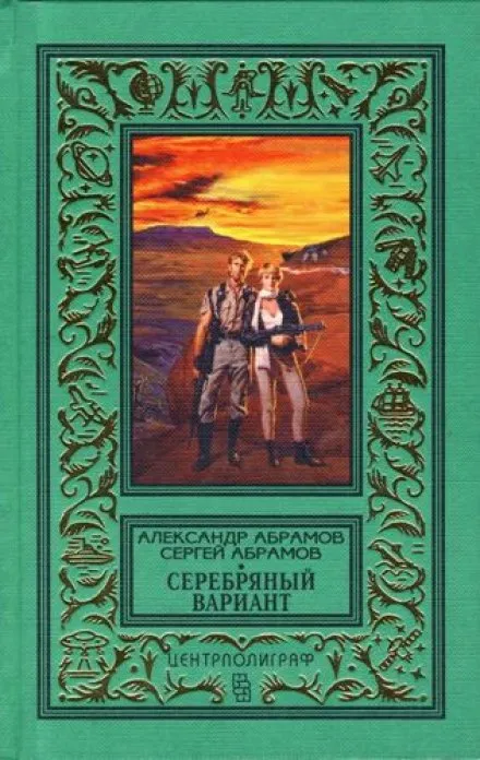 Серебряный вариант - Александр Абрамов, Сергей Абрамов