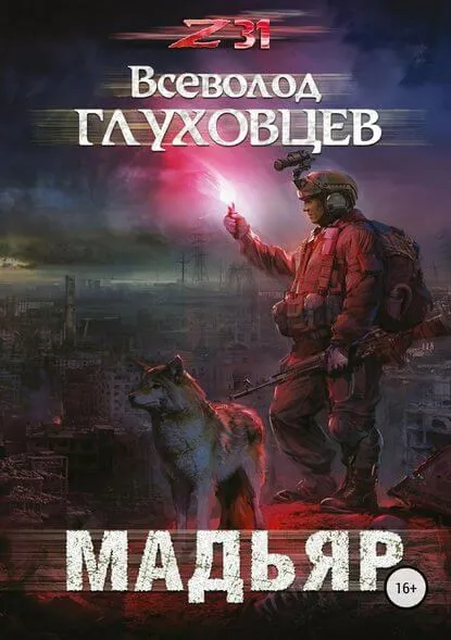 Мадьяр - Всеволод Глуховцев
