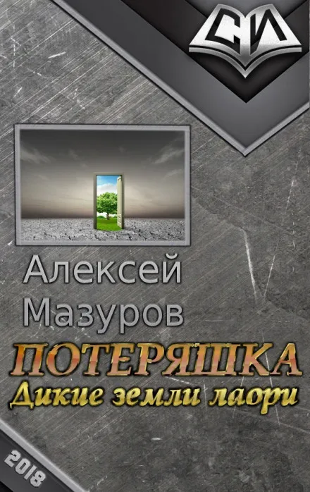 Дикие земли Лаори - Алексей Мазуров