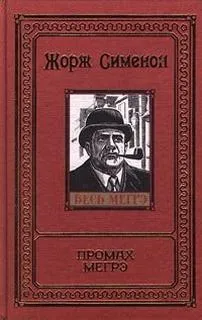 Промах Мегрэ - Жорж Сименон