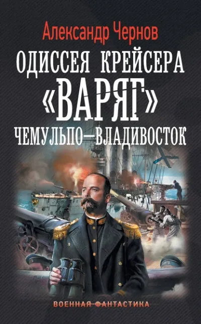 Чемульпо - Владивосток - Александр Чернов