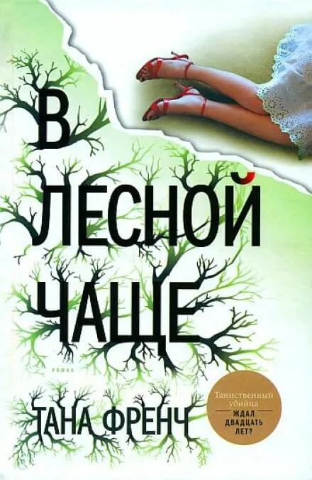 В лесной чаще - Тана Френч
