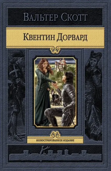 Квентин Дорвард - Вальтер Скотт