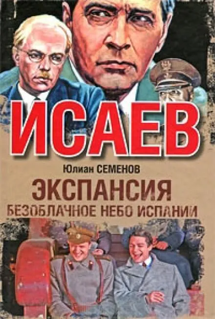 Экспансия. Безоблачное небо Испании - Юлиан Семенов