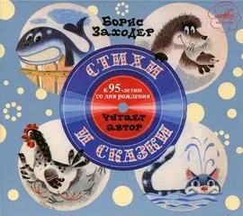 Стихи и сказки - Борис Заходер