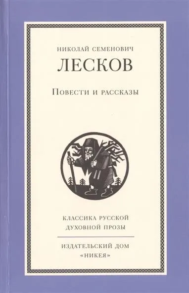 Рассказы кстати - Николай Лесков