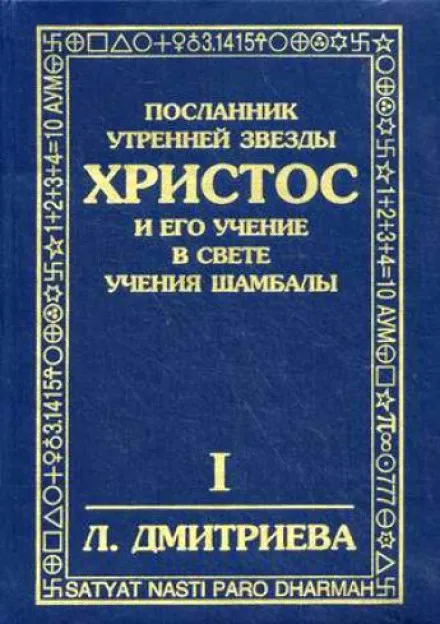 Посланник Утренней Звезды Христос и Его Учение в свете Учения Шамбалы - Лариса Дмитриева