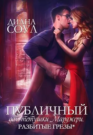 Разбитые грёзы - Диана Соул