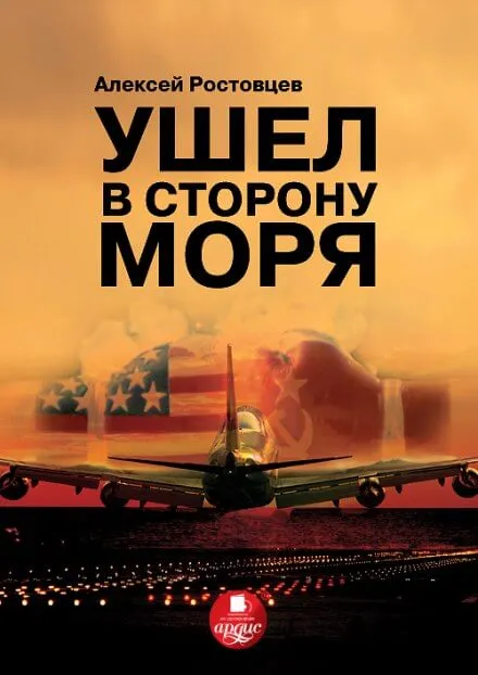 Ушёл в сторону моря - Алексей Ростовцев