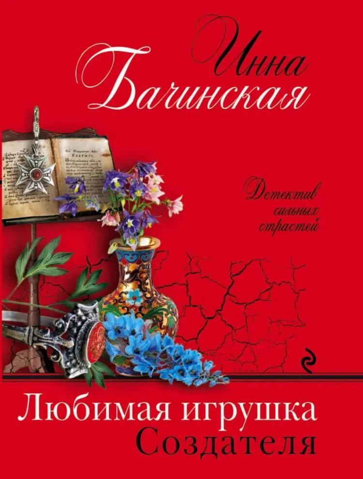 Любимая игрушка Создателя - Инна Бачинская