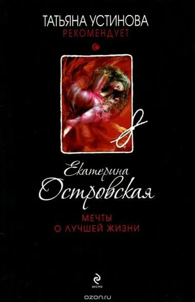 Мечты о лучшей жизни - Екатерина Островская