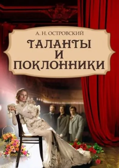 Таланты и поклонники - Александр Островский