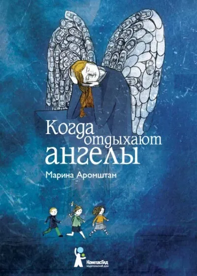 Когда отдыхают ангелы - Марина Аромштам