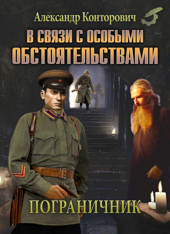 В связи с особыми обстоятельствами - Александр Конторович