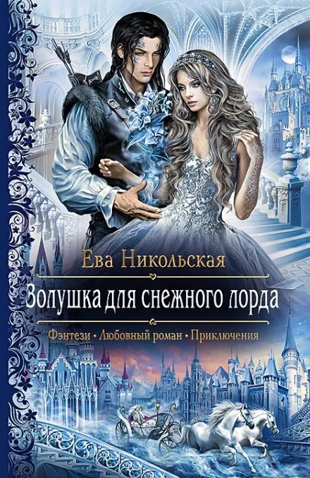 Золушка для снежного лорда - Ева Никольская