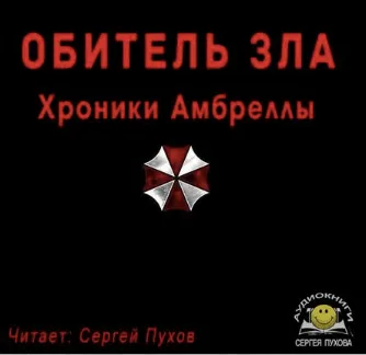 Обитель зла. Хроники Амбреллы - Иван Сухоруков