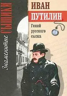 Гений русского сыска - Иван Путилин