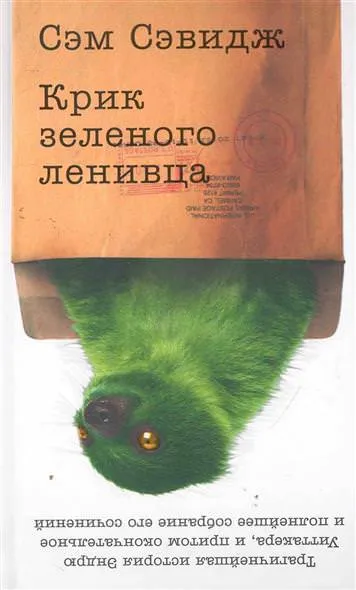 Крик зеленого ленивца - Сэм Сэвидж