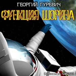 Функция Шорина - Георгий Гуревич